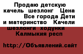 Продаю детскую качель -шезлонг › Цена ­ 4 000 - Все города Дети и материнство » Качели, шезлонги, ходунки   . Калмыкия респ.